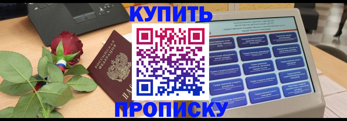 прописка в Морозовске